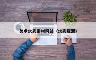 石家庄美术水彩素材网站（水彩资源）