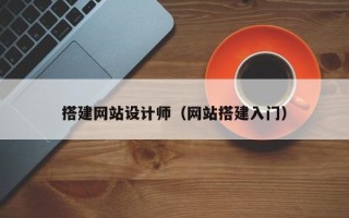 石家庄搭建网站设计师（网站搭建入门）