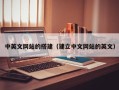 石家庄中英文网站的搭建（建立中文网站的英文）