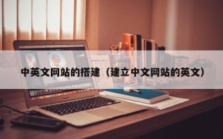 石家庄中英文网站的搭建（建立中文网站的英文）