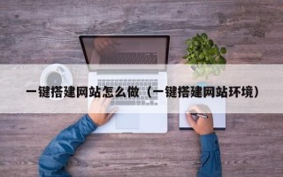 石家庄一键搭建网站怎么做（一键搭建网站环境）
