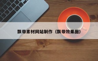 石家庄飘带素材网站制作（飘带效果图）