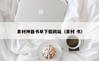 石家庄素材神器书单下载网站（素材 书）