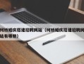 石家庄柯桥婚庆搭建招聘网站（柯桥婚庆搭建招聘网站有哪些）