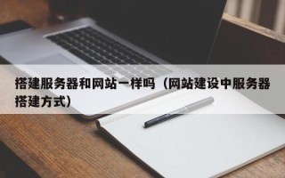 石家庄搭建服务器和网站一样吗（网站建设中服务器搭建方式）