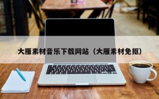 石家庄大雁素材音乐下载网站（大雁素材免抠）