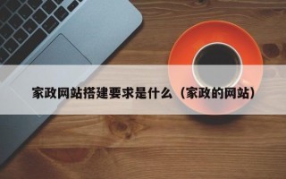 石家庄家政网站搭建要求是什么（家政的网站）