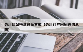 石家庄务川网站搭建联系方式（务川门户网招聘信息网）