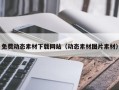 石家庄免费动态素材下载网站（动态素材图片素材）