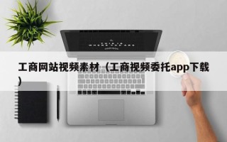石家庄工商网站视频素材（工商视频委托app下载）