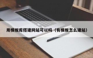 石家庄用模板库搭建网站可以吗（有模板怎么建站）