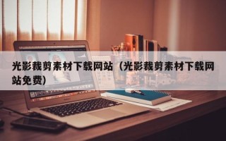 石家庄光影裁剪素材下载网站（光影裁剪素材下载网站免费）