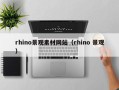 石家庄rhino景观素材网站（rhino 景观）