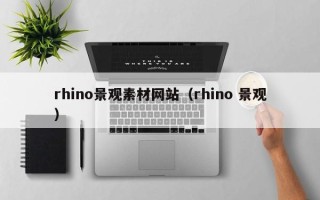 石家庄rhino景观素材网站（rhino 景观）
