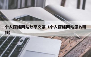 石家庄个人搭建网站分享文案（个人搭建网站怎么赚钱）