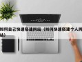 石家庄如何自己快速搭建网站（如何快速搭建个人网站）